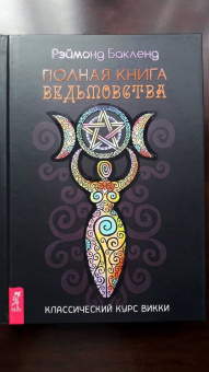 Рэймонд Бакленд: Полная книга ведьмовства. Классический курс Викки