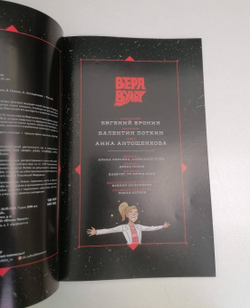 Евгений Еронин: Вера Вульф