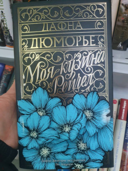 Дафна Дюморье: Моя кузина Рейчел