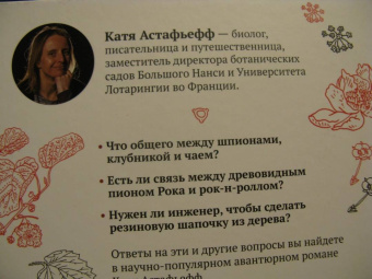 Катя Астафьефф: Невероятные приключения растений-путешественников