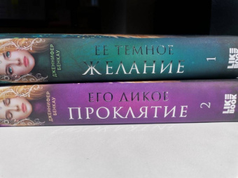 Дженнифер Бенкау: Его дикое проклятие. Царство теней. Книга 2