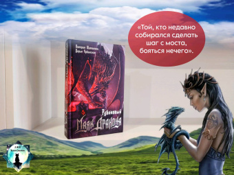 Урбанская, Шаталова: Рубиновый маяк дракона