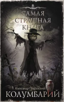 Александр Подольский: Самая страшная книга. Колумбарий