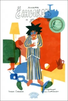 Галина Соболева: Писатель Ёжиков и другие