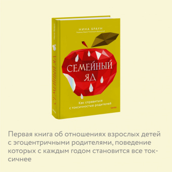 Нина Браун: Семейный яд. Как справиться с токсичностью родителей