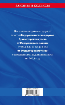 Федеральные стандарты бухгалтерского учета. ФЗ "О бухгалтерском учете" на 2023 год. ФЗ №402-ФЗ