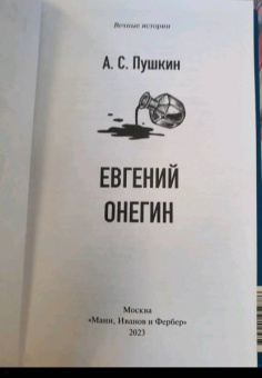 Александр Пушкин: Евгений Онегин