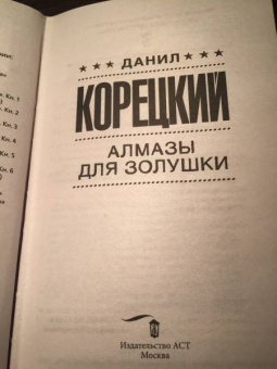 Данил Корецкий: Алмазы для Золушки