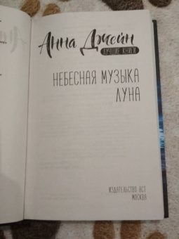 Анна Джейн: Небесная музыка. Луна