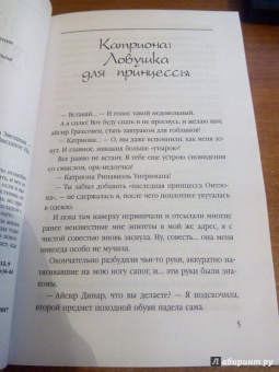 Елена Звездная: Катриона. Ловушка для принцессы