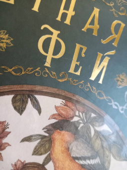 Секретная жизнь фей