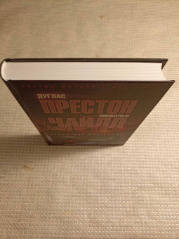 Престон, Чайлд: Стихи для мертвецов