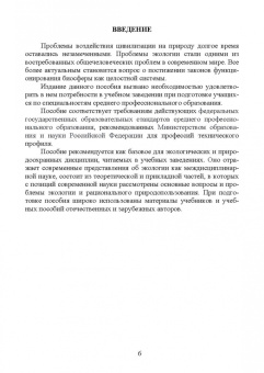 Волкова, Грушко, Мелякина: Основы экологии и природопользования. Учебное пособие. СПО