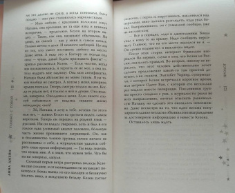 Анна Джейн: Только с тобой. Антифанатка
