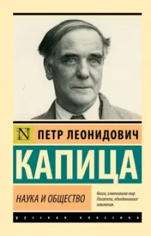 Петр Капица: Наука и общество