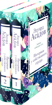 Эдуард Асадов: Интервью у собственного сердца (Комплект из 2 книг)