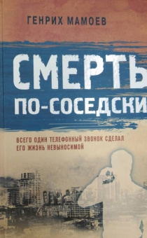 Генрих Мамоев: Смерть по-соседски