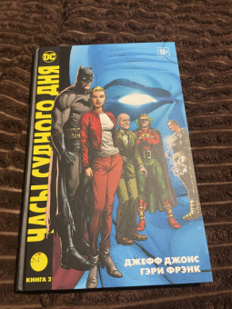 Джефф Джонс: Часы Судного дня. Книга 2