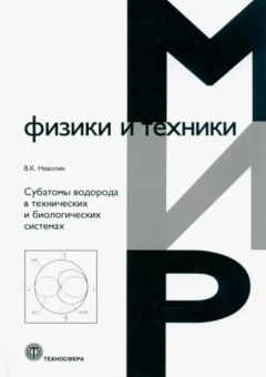 Владимр Неволин: Субатомы водорода в технических и биологических системах