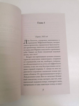 Джоджо Мойес: Две встречи в Париже