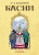 Иван Крылов: Басни