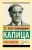 Петр Капица: Наука и общество Петр Капица: Наука и общество