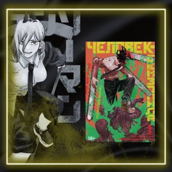 Тацуки Фудзимото: Человек-бензопила. Книга 1. Пес и бензопила. Бензопила против нетопыря