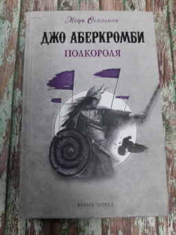 Джо Аберкромби: Полкороля