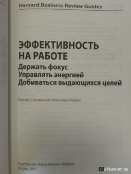 Амабайль, Брегман, Галло: Эффективность на работе. Держать фокус. Управлять своей энергией. Добиваться выдающихся целей