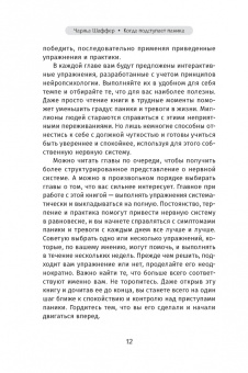Чарльз Шаффер: Когда подступает паника. Мгновенное выключение тревоги и страха с опорой на нейробиологию