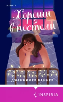 Дженнифер Вайнер: Хороши в постели