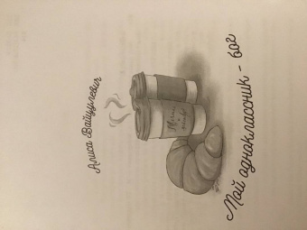 Алиса Вайцулевич: Мой одноклассник – бог