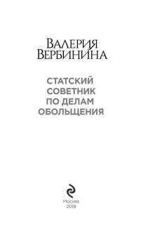 Валерия Вербинина: Статский советник по делам обольщения