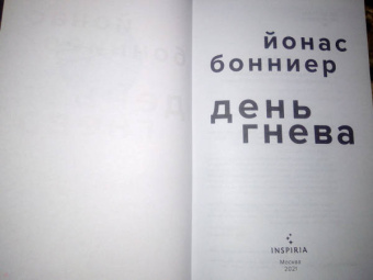 Йонас Бонниер: День гнева