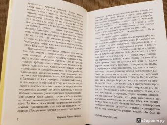 Маркес Гарсиа: Любовь во время чумы