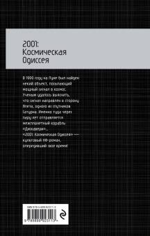Артур Кларк: 2001. Космическая Одиссея