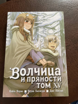 Исуна Хасэкура: Волчица и пряности. Том 15