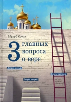 Эдуард Качан: Три главных вопроса о вере