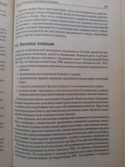 Жуков, Стародубцева, Мартыненко: Банки и небанковские кредитные организации и их операции. Учебник