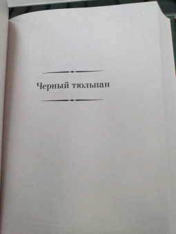 Александр Дюма: Малое собрание сочинений