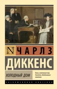 Чарльз Диккенс: Холодный дом