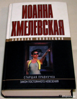 Иоанна Хмелевская: Старшая правнучка. Закон постоянного невезения