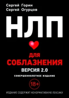 Горин, Огурцов: НЛП для соблазнения. Версия 2.0. Совершеннолетнее издание