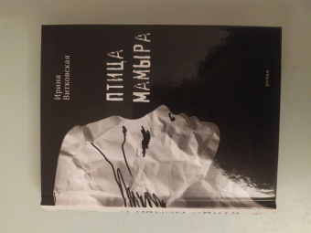 Ирина Витковская: Птица Мамыра