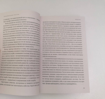 Дэвид Ричо: Эмоциональные триггеры. Как понять, что вас огорчает, злит или пугает, и обратить реакцию в ресурс