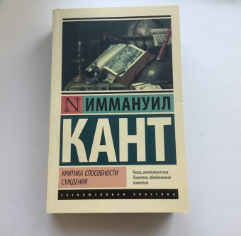Иммануил Кант: Критика способности суждения