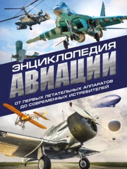 Пуков, Толкачев: Энциклопедия авиации