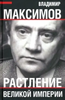 Владимир Максимов: Растление великой империи