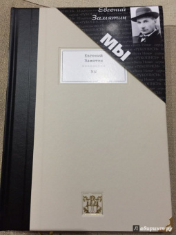 Евгений Замятин: Мы