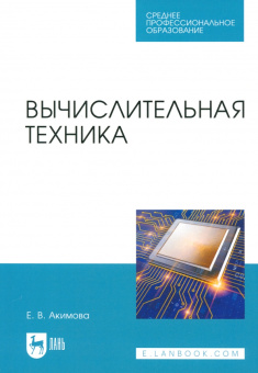 Елена Акимова: Вычислительная техника. Учебное пособие для СПО